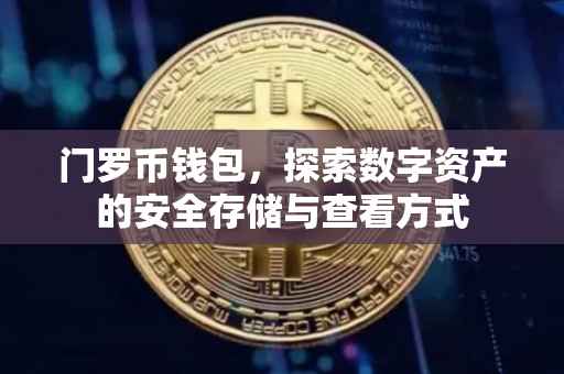 门罗币钱包，探索数字资产的安全存储与查看方式