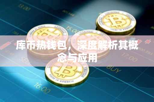 库币热钱包，深度解析其概念与应用