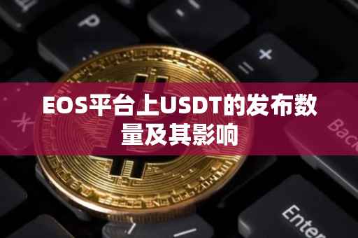 EOS平台上USDT的发布数量及其影响