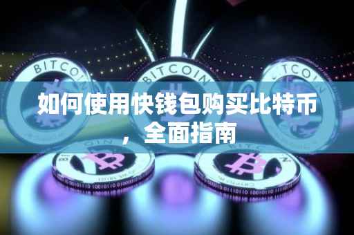 如何使用快钱包购买比特币，全面指南