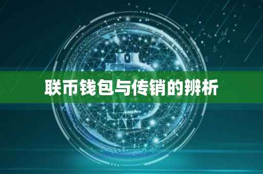 联币钱包与传销的辨析