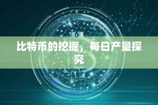 比特币的挖掘，每日产量探究