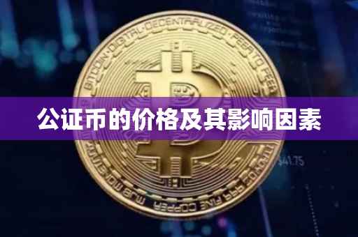 公证币的价格及其影响因素