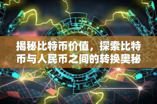 揭秘比特币价值，探索比特币与人民币之间的转换奥秘——以比特币价值达到人民币25万为例