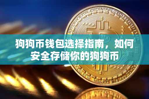 狗狗币钱包选择指南，如何安全存储你的狗狗币