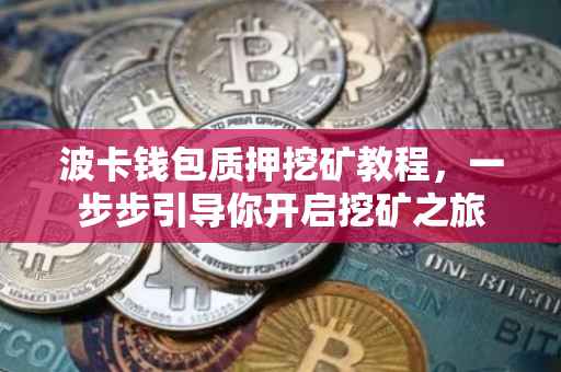 波卡钱包质押挖矿教程，一步步引导你开启挖矿之旅