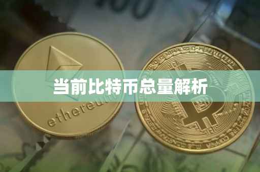 当前比特币总量解析