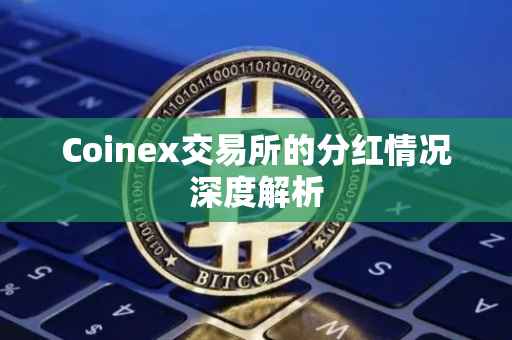 Coinex交易所的分红情况深度解析
