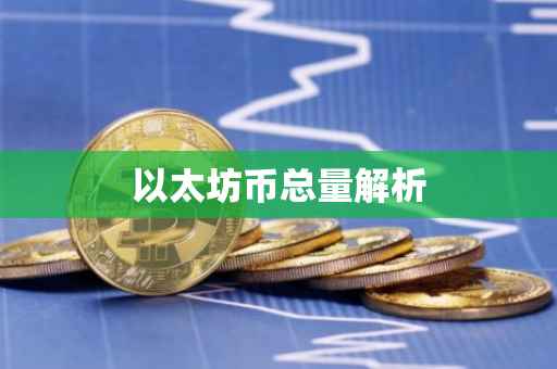 以太坊币总量解析