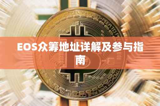 EOS众筹地址详解及参与指南
