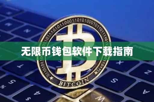 无限币钱包软件下载指南