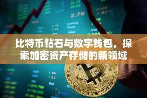 比特币钻石与数字钱包，探索加密资产存储的新领域