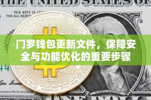 门罗钱包更新文件，保障安全与功能优化的重要步骤
