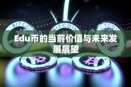 Edu币的当前价值与未来发展展望