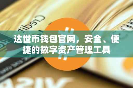 达世币钱包官网，安全、便捷的数字资产管理工具