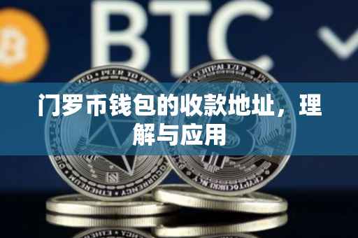 门罗币钱包的收款地址，理解与应用