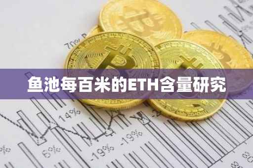 鱼池每百米的ETH含量研究