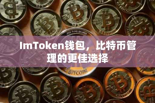 ImToken钱包，比特币管理的更佳选择
