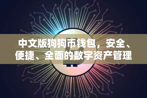中文版狗狗币钱包，安全、便捷、全面的数字资产管理工具