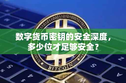 数字货币密钥的安全深度，多少位才足够安全？