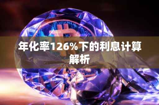 年化率126%下的利息计算解析