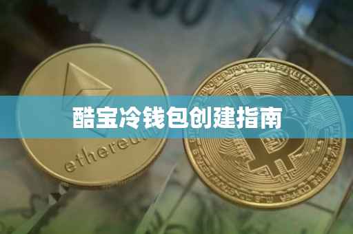 酷宝冷钱包创建指南