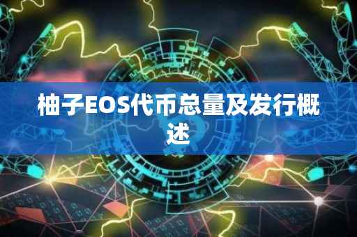 柚子EOS代币总量及发行概述
