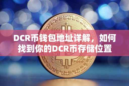DCR币钱包地址详解，如何找到你的DCR币存储位置