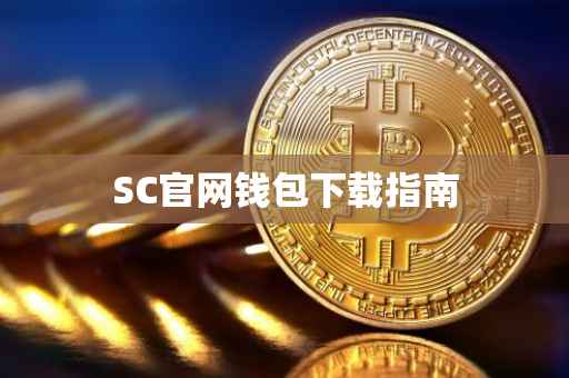 SC官网钱包下载指南