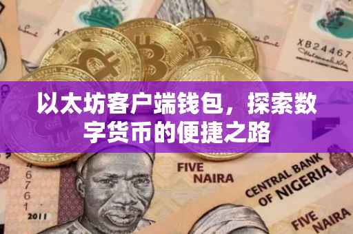以太坊客户端钱包，探索数字货币的便捷之路