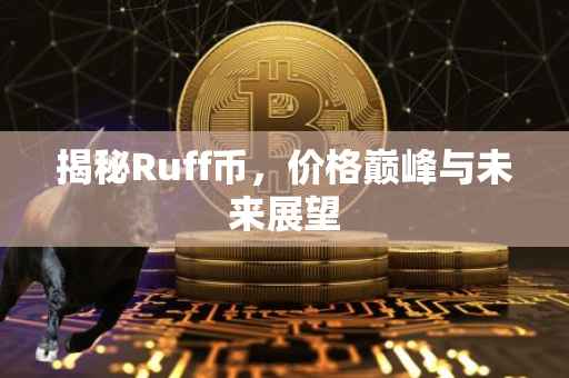 揭秘Ruff币，价格巅峰与未来展望