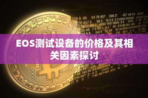 EOS测试设备的价格及其相关因素探讨