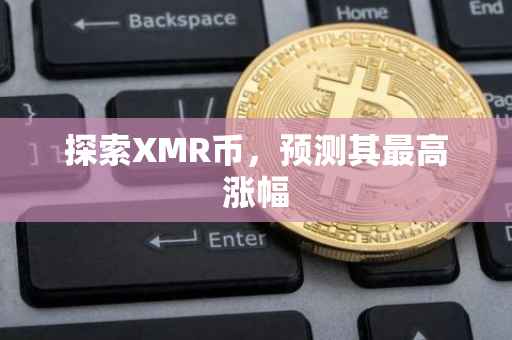 探索XMR币，预测其最高涨幅