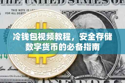冷钱包视频教程，安全存储数字货币的必备指南