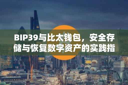 BIP39与比太钱包，安全存储与恢复数字资产的实践指南