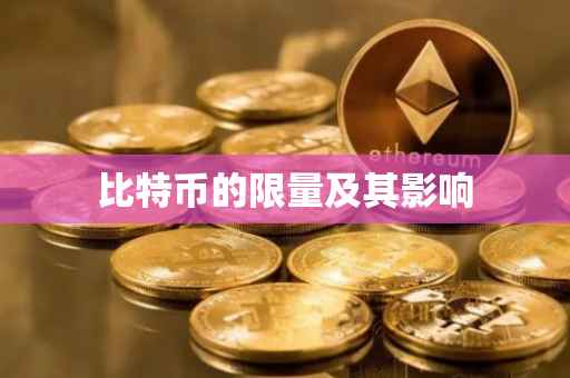 比特币的限量及其影响
