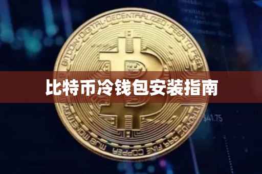 比特币冷钱包安装指南