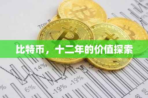 比特币，十二年的价值探索