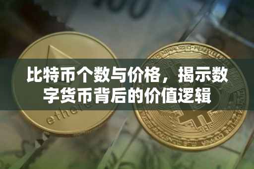 比特币个数与价格，揭示数字货币背后的价值逻辑