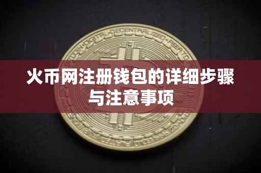 火币网注册钱包的详细步骤与注意事项