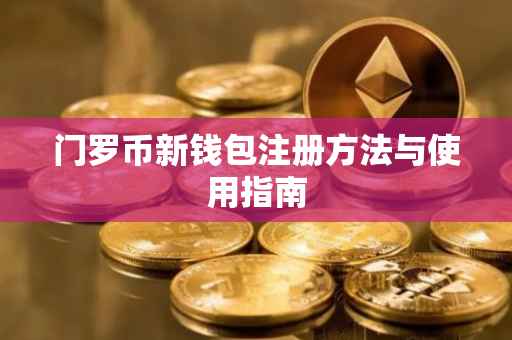 门罗币新钱包注册方法与使用指南
