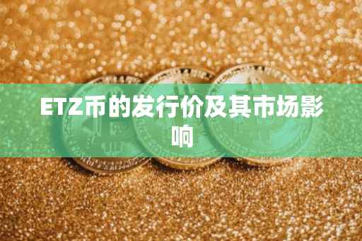 ETZ币的发行价及其市场影响