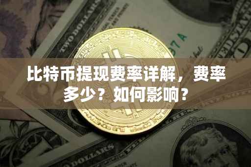 比特币提现费率详解，费率多少？如何影响？
