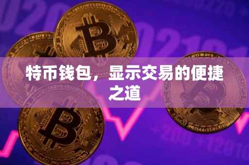 特币钱包，显示交易的便捷之道