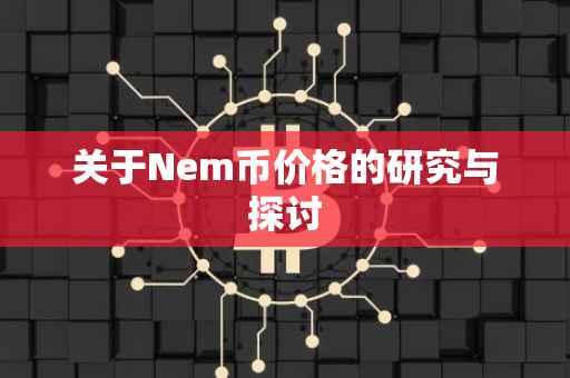 关于Nem币价格的研究与探讨
