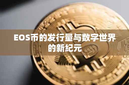 EOS币的发行量与数字世界的新纪元