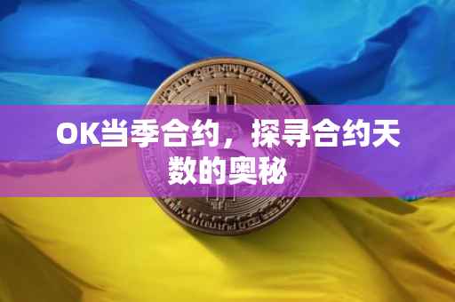 OK当季合约，探寻合约天数的奥秘