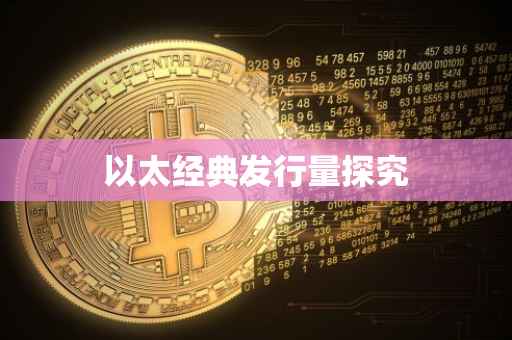 以太经典发行量探究