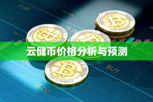 云储币价格分析与预测