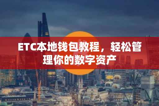 ETC本地钱包教程，轻松管理你的数字资产